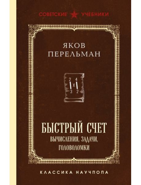 Быстрый счет. Вычисления, задачи, головоломки. Лучшие советские учебники