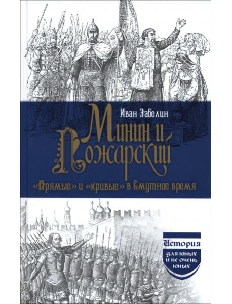 Минин и Пожарский. 