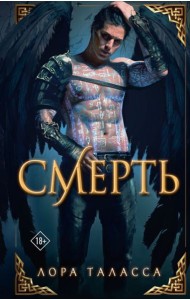 Таласса Лора(Миры)/Смерть