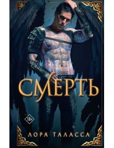 Таласса Лора(Миры)/Смерть