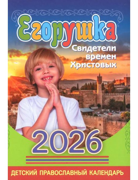 Егорушка: детский православный календарь на 2026 год.