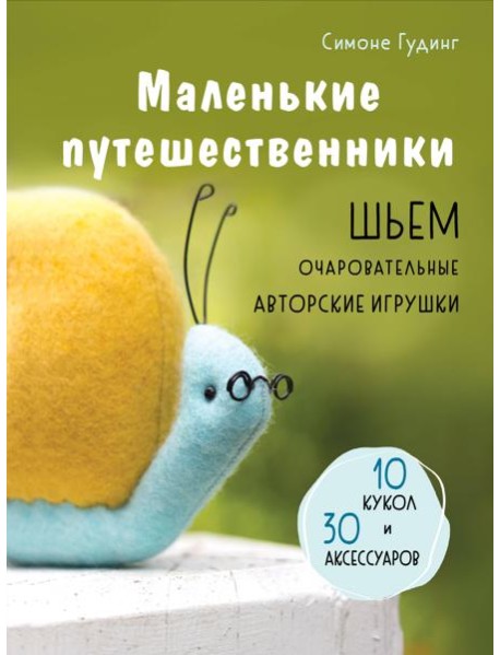 Маленькие путешественники. Шьем очаровательные авторские игрушки