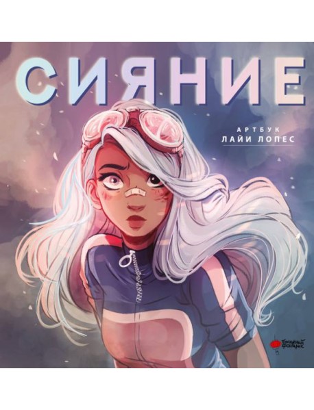 Сияние. Артбук Лайи Лопес