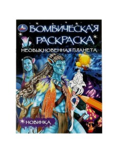 Необыкновенная планета. Раскраска Бомбическая. 214х290 мм. Скрепка. 16 стр. Умка в кор.50шт