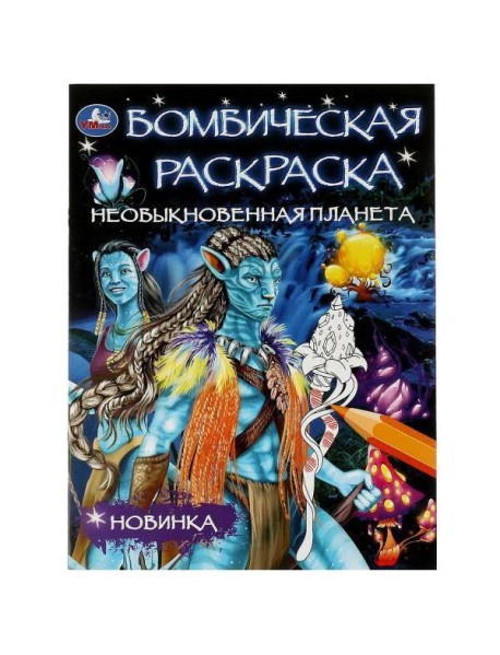 Необыкновенная планета. Раскраска Бомбическая. 214х290 мм. Скрепка. 16 стр. Умка в кор.50шт