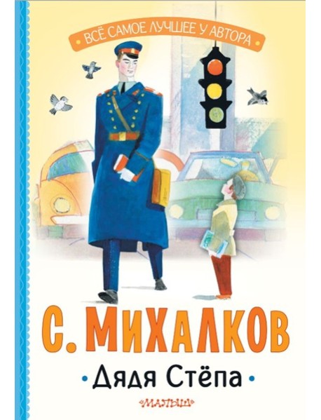 Дядя Степа: поэма