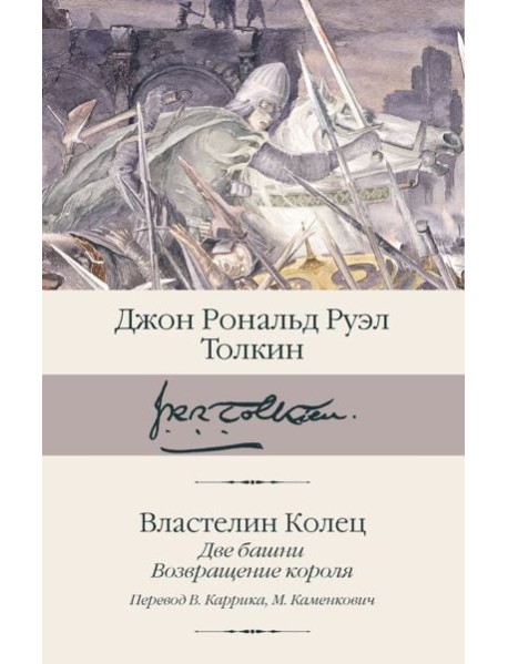 Властелин колец. Кн. 2-3. Две башни. Возвращение короля