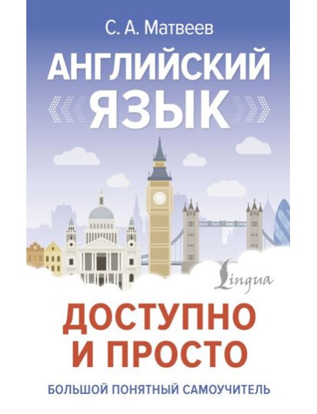 Английский язык доступно и просто