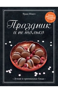 Праздник и не только