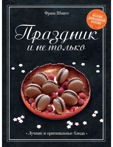 Праздник и не только