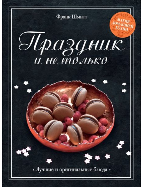 Праздник и не только
