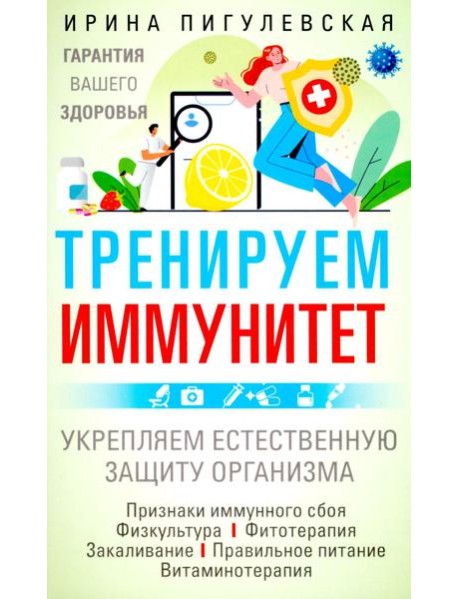 Тренируем иммунитет. Гарантия вашего здоровья. Укрепляем естественную защиту организма