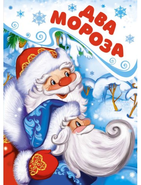 Два Мороза (книга на картоне)