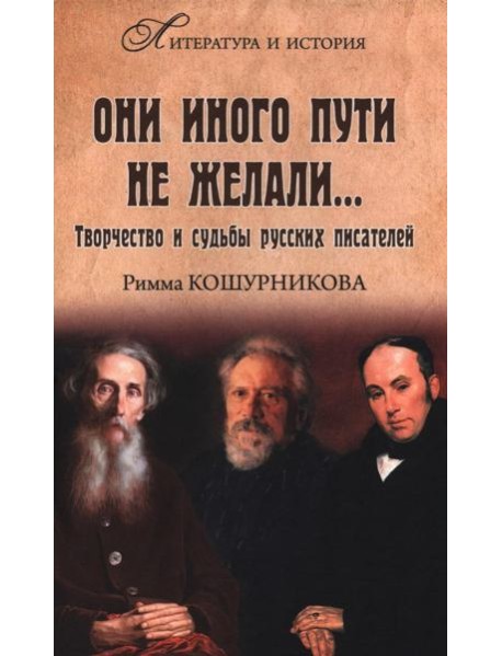 Они иного пути не желали...Творчество и судьбы русских писателей