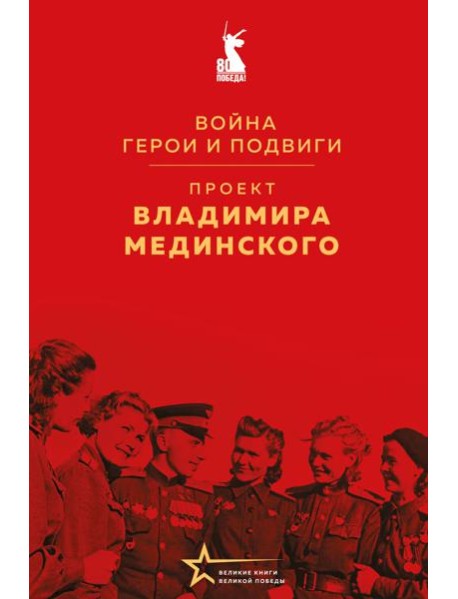 Проект Владимира Мединского. Война. Герои и подвиги