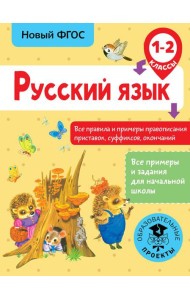 Русский язык. Все правила и примеры правописания приставок, суффиксов, окончаний. 1-2 класс