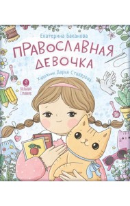 Православная девочка: Секреты и ответы, задания, лабиринты, поделки. 2-е изд