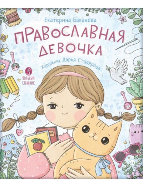 Православная девочка: Секреты и ответы, задания, лабиринты, поделки. 2-е изд