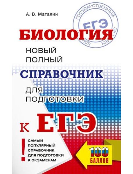 ЕГЭ. Биология. Новый полный справочник для подготовки к ЕГЭ