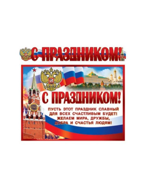 ГР-9813 Гирлянда с плакатом А3 (1,4 м) С Праздником! (с блестками в лаке)
