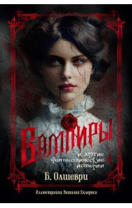 Вампиры и другие фантастические истории (с илл.)