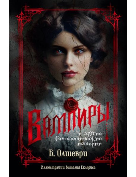 Вампиры и другие фантастические истории (с илл.)