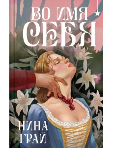 Во имя себя