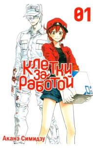 Клетки за работой. Том 1.