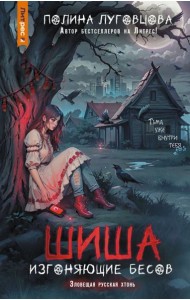 Шиша. Изгоняющие бесов