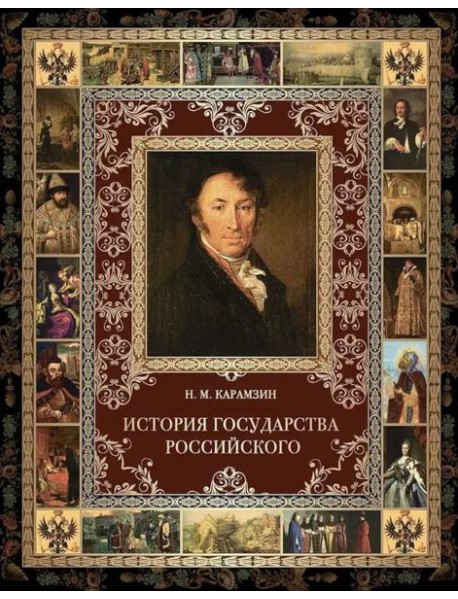 История Государства Российского