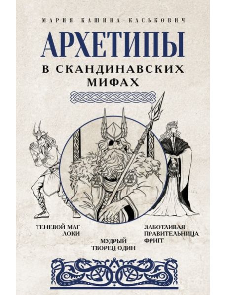 Архетипы в скандинавских мифах