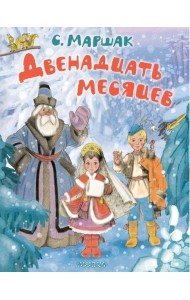 Двенадцать месяцев. Рисунки А. Сазонова