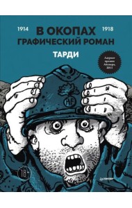 В окопах. Графический роман