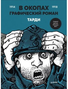 В окопах. Графический роман