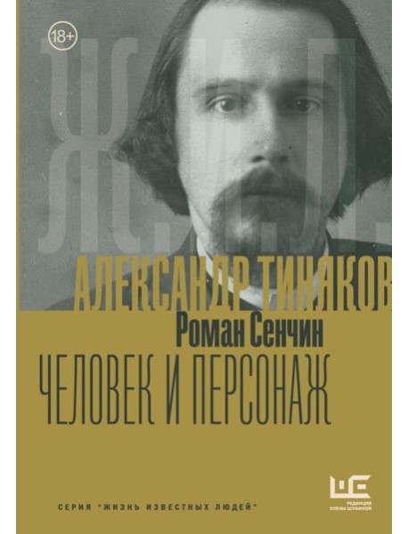 Александр Тиняков: Человек и персонаж