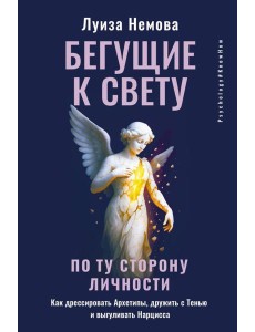 Бегущие к свету. По ту сторону личности. Как дрессировать Архетипы, дружить с Тенью и выгуливать Нарцисса