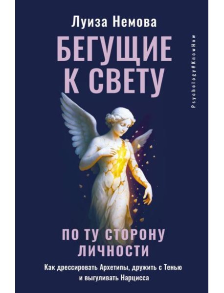 Бегущие к свету. По ту сторону личности. Как дрессировать Архетипы, дружить с Тенью и выгуливать Нарцисса