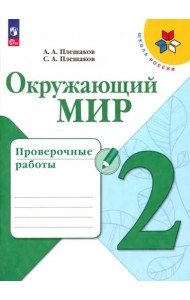 Окружающий мир 2кл Проверочные работы