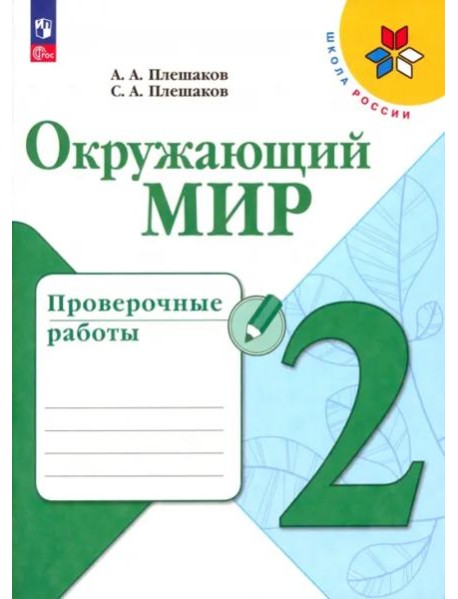 Окружающий мир 2кл Проверочные работы