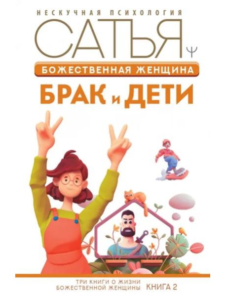 Божественная женщина. Брак и дети