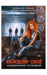 Каждому свое. Изменение условий (с автографом)