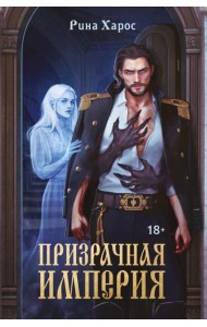 Призрачная империя