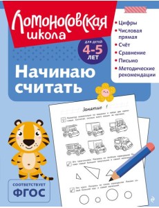 Начинаю считать: для детей 4-5 лет (ч/б)