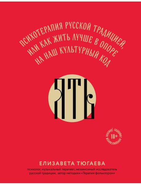 ЯТЬ. Психотерапия русской традицией, или как жить лучше в опоре на наш культурный код