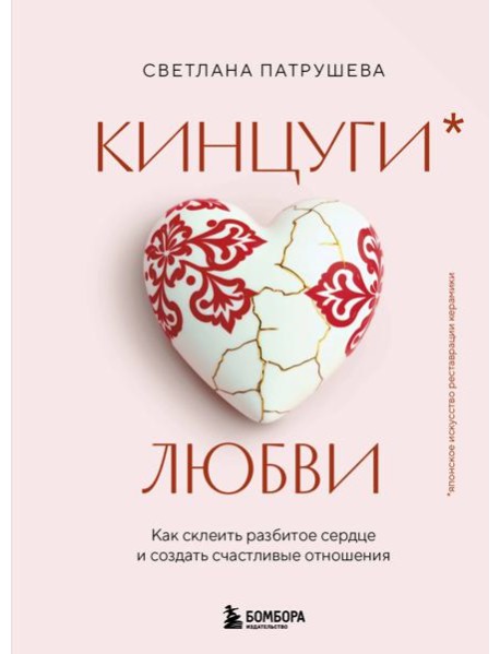 Кинцуги любви. Как склеить разбитое сердце и создать счастливые отношения