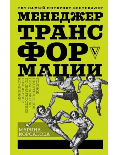 Менеджер трансформации. Полное практическое руководство по диагностике и развитию компаний
