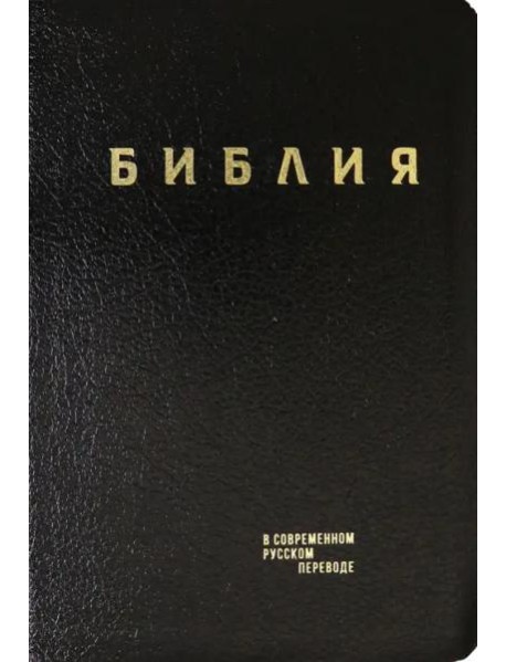 Библия. Книги Священного Писания Ветхого и Нового Завета в современном русском переводе