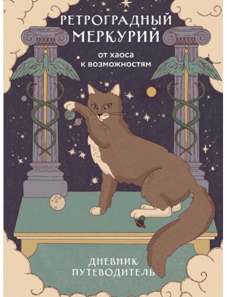 Ретроградный Меркурий. От хаоса к возможностям. Дневник-путеводитель