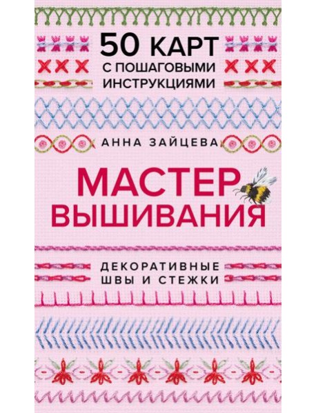 Мастер Вышивания. Декоративные ШВЫ И СТЕЖКИ. 50 карт с пошаговыми инструкциями