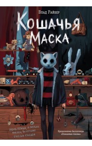 Кошачья маска